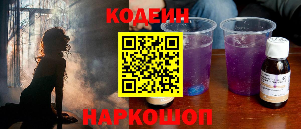 Кодеин напиток Lean (лин)  Вход с VPN  Элиста 